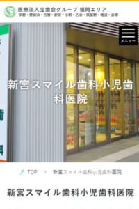 幅広い世代の患者さんに最新で最高の歯科医療を提供する「新宮スマイル歯科小児歯科医院」